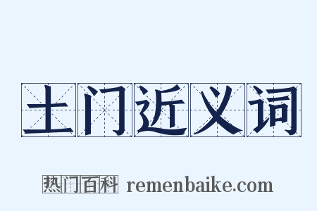 土门近义词是什么意思的图片